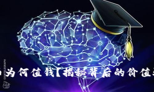 加密货币为何值钱？揭秘背后的价值驱动因素