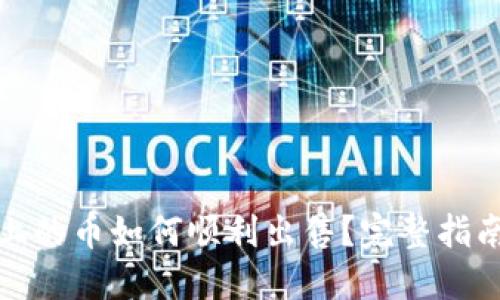 TP钱包上的币如何顺利出售？完整指南与技巧