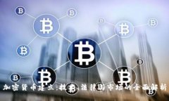 加密货币建立：技术、法