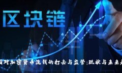 美国对加密货币洗钱的打