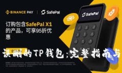 如何恢复误删的TP钱包：完