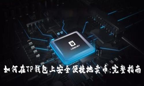 如何在TP钱包上安全便捷地卖币：完整指南
