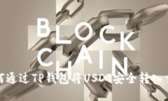 : 如何通过TP钱包将USDT安全