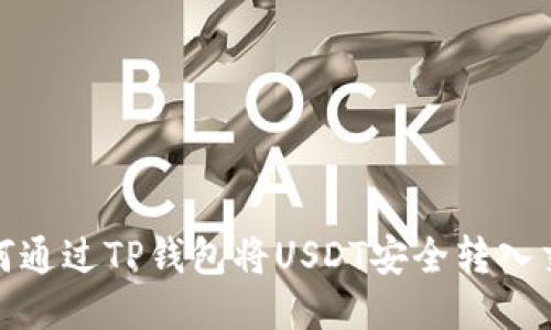 : 如何通过TP钱包将USDT安全转入交易所