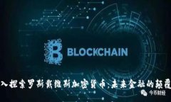 深入探索罗斯戴维斯加密