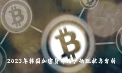 2023年韩国加密货币用户的