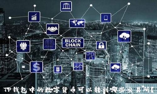 
TP钱包中的数字货币可以转到哪些交易所？
