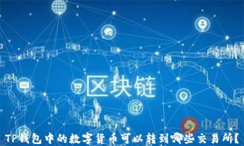 
TP钱包中的数字货币可以转到哪些交易所？