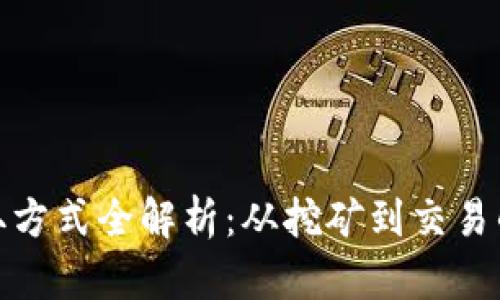加密货币获取方式全解析：从挖矿到交易的多元化途径
