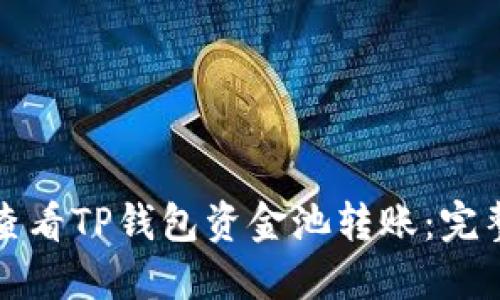 如何查看TP钱包资金池转账：完整指南
