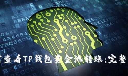 如何查看TP钱包资金池转账：完整指南
