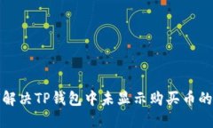如何解决TP钱包中未显示购