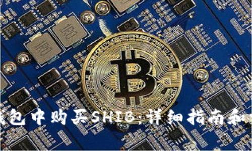 : 如何在TP钱包中购买SHIB：详细指南和常见问题解答
