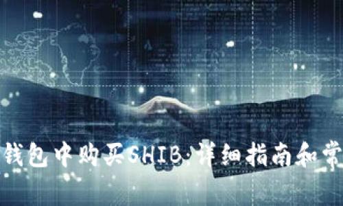 : 如何在TP钱包中购买SHIB：详细指南和常见问题解答
