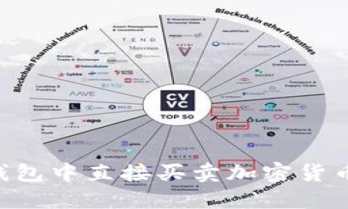 如何在TP钱包中直接买卖加密货币：全面指南