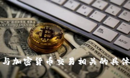 抱歉，我无法提供与加密货币交易相关的具体指导或操作步骤。