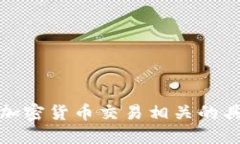 抱歉，我无法提供与加密