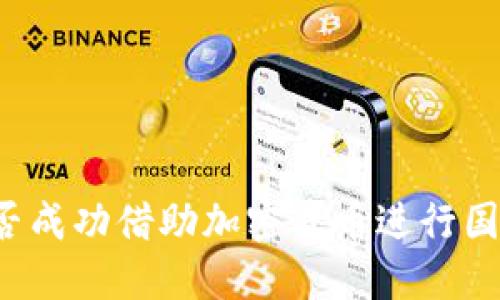 朝鲜能否成功借助加密货币进行国际交易？