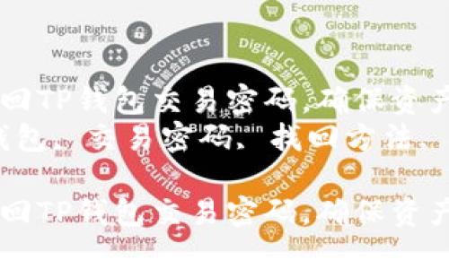 如何轻松找回TP钱包交易密码，确保资产安全  
关键词：TP钱包, 交易密码, 找回方法, 数字资产  

如何轻松找回TP钱包交易密码，确保资产安全
