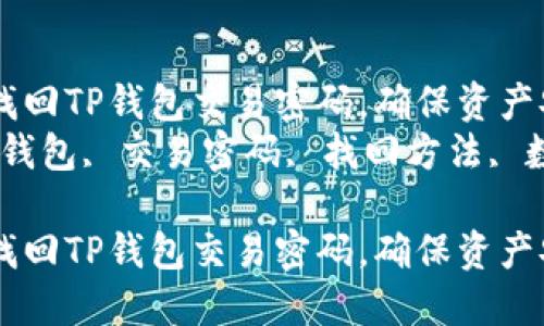 如何轻松找回TP钱包交易密码，确保资产安全  
关键词：TP钱包, 交易密码, 找回方法, 数字资产  

如何轻松找回TP钱包交易密码，确保资产安全