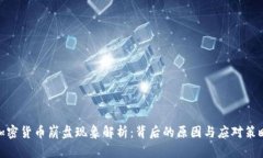 加密货币崩盘现象解析：