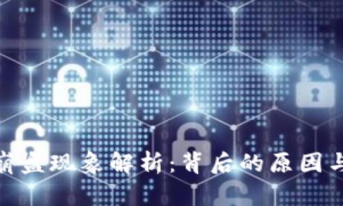 加密货币崩盘现象解析：背后的原因与应对策略