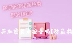 使用TP钱包购买加密货币安