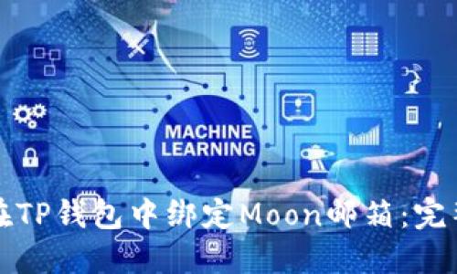 如何在TP钱包中绑定Moon邮箱：完整指南