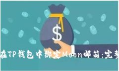 如何在TP钱包中绑定Moon邮