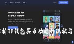 : 解析TP钱包买币功能的现