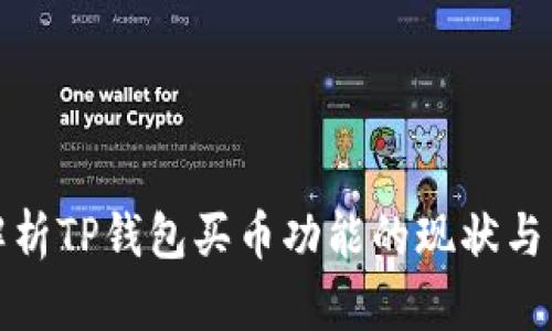 : 解析TP钱包买币功能的现状与未来