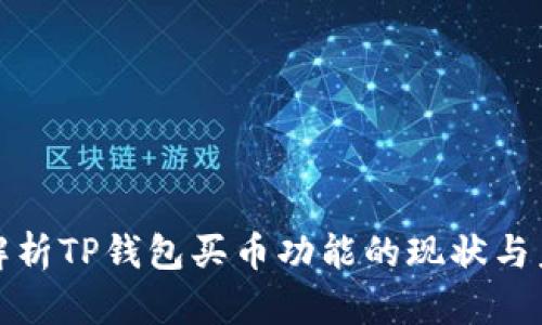 : 解析TP钱包买币功能的现状与未来