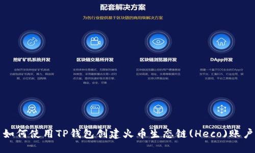 如何使用TP钱包创建火币生态链(Heco)账户