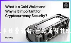 TP钱包USDT转账手续费详解