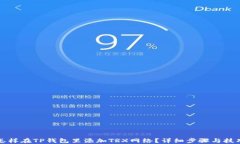 怎样在TP钱包里添加TRX网络