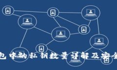: TP钱包中的私钥数量详解