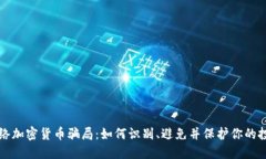 网络加密货币骗局：如何