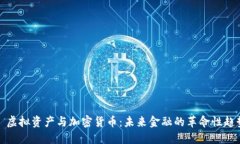   虚拟资产与加密货币：未