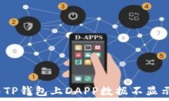   如何解决TP钱包上DAPP数据