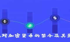 :iOS系统对加密货币的禁令