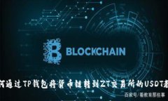 如何通过TP钱包将货币链转