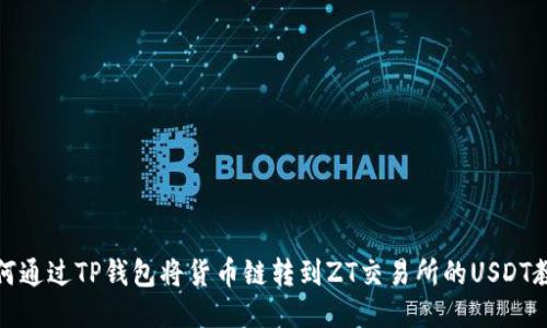 如何通过TP钱包将货币链转到ZT交易所的USDT教程