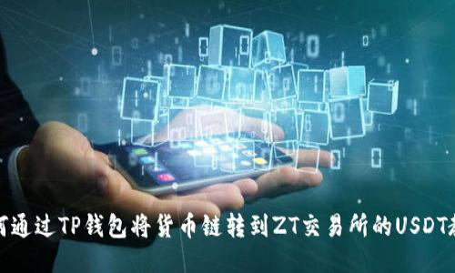 如何通过TP钱包将货币链转到ZT交易所的USDT教程