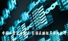 中国加密货币巨头：引领