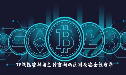  TP钱包密码与支付密码的区别及安全性分析