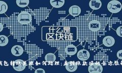 TP钱包转账失败如何处理：