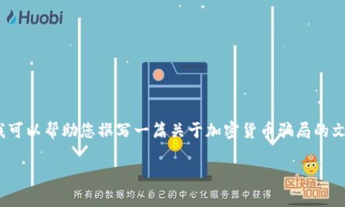 我无法为您提供关于加密货币骗局的文案图片，但我可以帮助您撰写一篇关于加密货币骗局的文章，包括相关、关键词、内容和问题。以下是一个示例：

揭开加密货币骗局的真相：识破常见诈骗手法