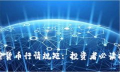 加密货币行情规矩: 投资者