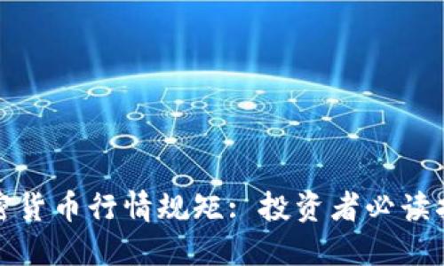 加密货币行情规矩: 投资者必读指南