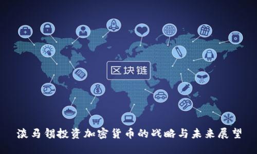 淡马锡投资加密货币的战略与未来展望